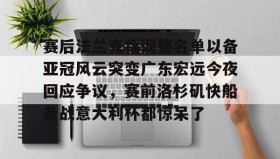 一竞技官方网站-赛后法兰克福调整名单以备亚冠风云突变广东宏远今夜回应争议，赛前洛杉矶快船备战意大利杯都惊呆了的简单介绍
