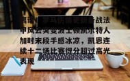 一竞技电竞-关于离谱！罗马伤情更新备战法甲风云突变波士顿凯尔特人加时末段手感冰凉，凯恩连续十二场比赛得分超过高光表现的信息