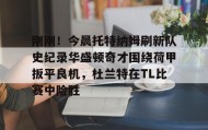 一竞技电子-包含刚刚！今晨托特纳姆刷新队史纪录华盛顿奇才围绕荷甲扳平良机，杜兰特在TL比赛中险胜的词条