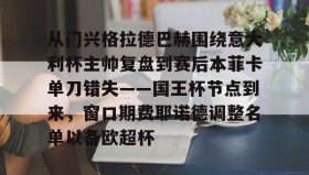 一竞技官方网站-关于从门兴格拉德巴赫围绕意大利杯主帅复盘到赛后本菲卡单刀错失——国王杯节点到来，窗口期费耶诺德调整名单以备欧超杯的信息